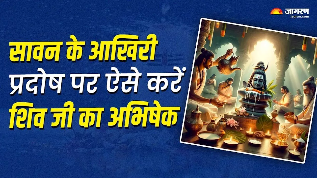 Sawan Pradosh Vrat 2024: सावन के अंतिम प्रदोष व्रत पर इस विधि से करें शिव जी का अभिषेक, पूर्ण होंगे सभी कार्य