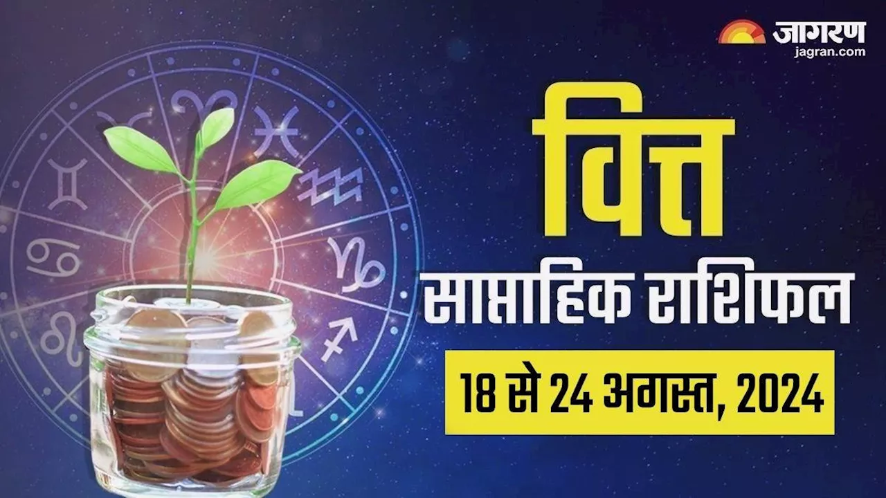 Weekly Finance Horoscope 18 to 24 August: धन में होगी बढ़ोत्तरी, मिलेगा नौकरी में प्रमोशन, पढ़ें राशिफल