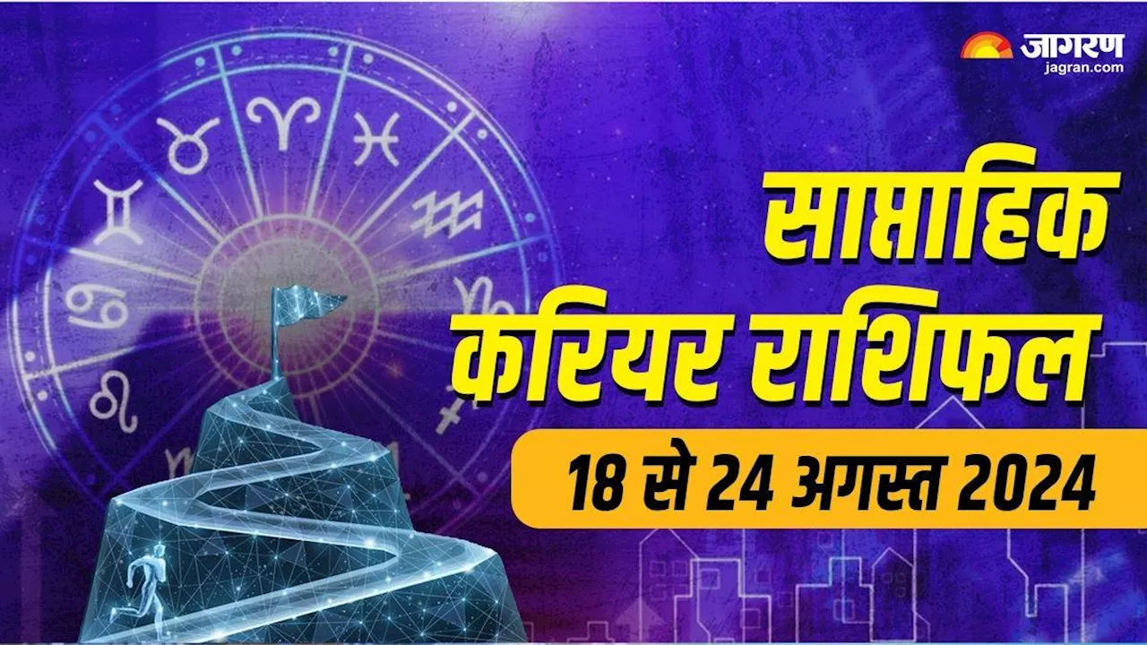 Weekly Career Horoscope 18 to 24 August 2024: करियर को लेकर करनी होगी भागदौड़, परीक्षा में होंगे सफल, पढ़ें राशिफल