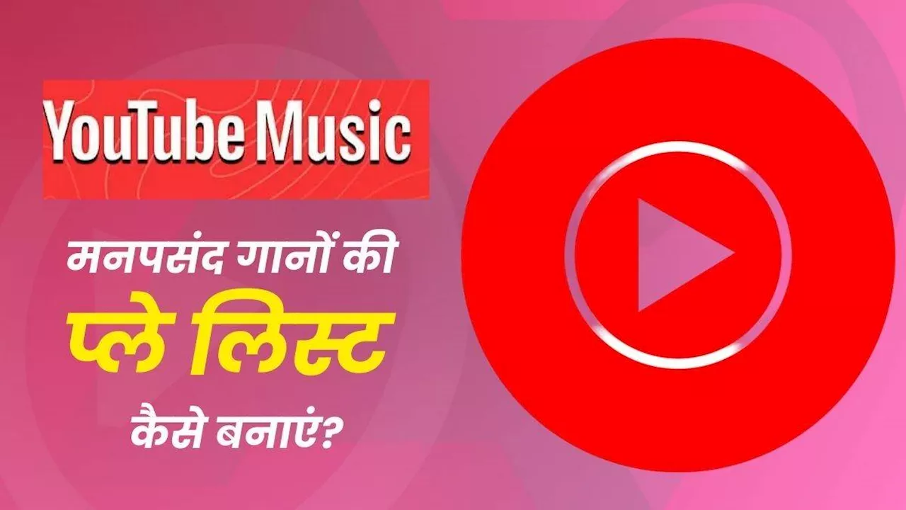 Youtube Tips: यूट्यूब म्यूजिक पर अपने मनपसंद गानों की प्ले लिस्ट कैसे बनाएं, फेवरेट सॉन्ग चुटकियों में मिलेंगे