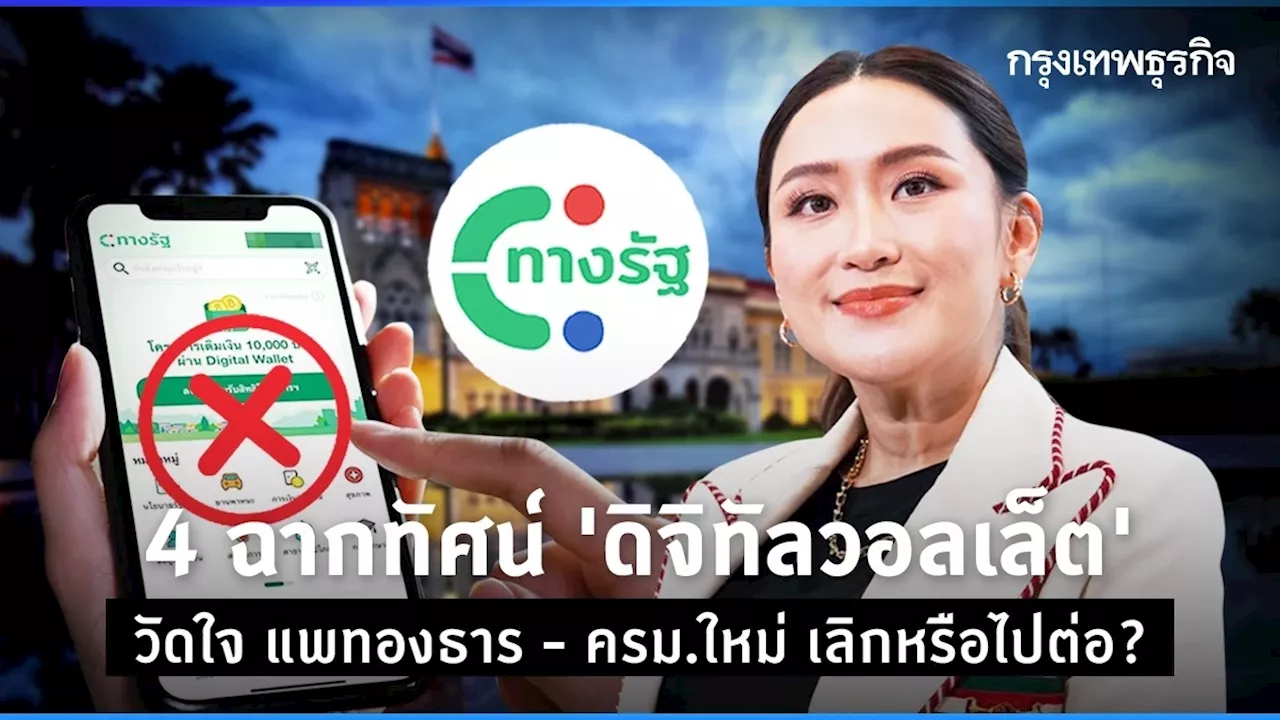 4 ฉากทัศน์ ‘ดิจิทัลวอลเล็ต’ วัดใจ ‘แพทองธาร’ - ครม.ใหม่ เลิกหรือไปต่อ?