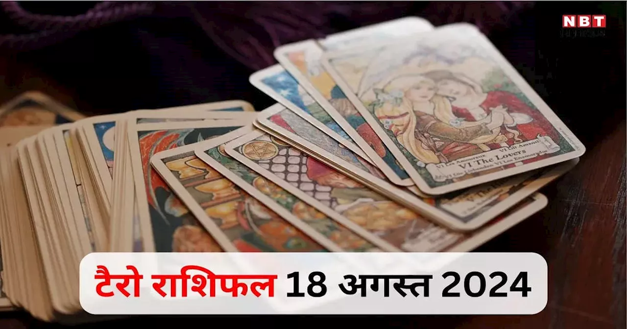 टैरो राशिफल 18 अगस्त 2024 : रवि मंगल का चतुर्थ दशम योग से चमकेगी कर्क समेत 4 राशियां धन संपत्ति से बनेंगी संपन्न, पढ़ें 18 अगस्त का राशिफल टैरो कार्ड्स से