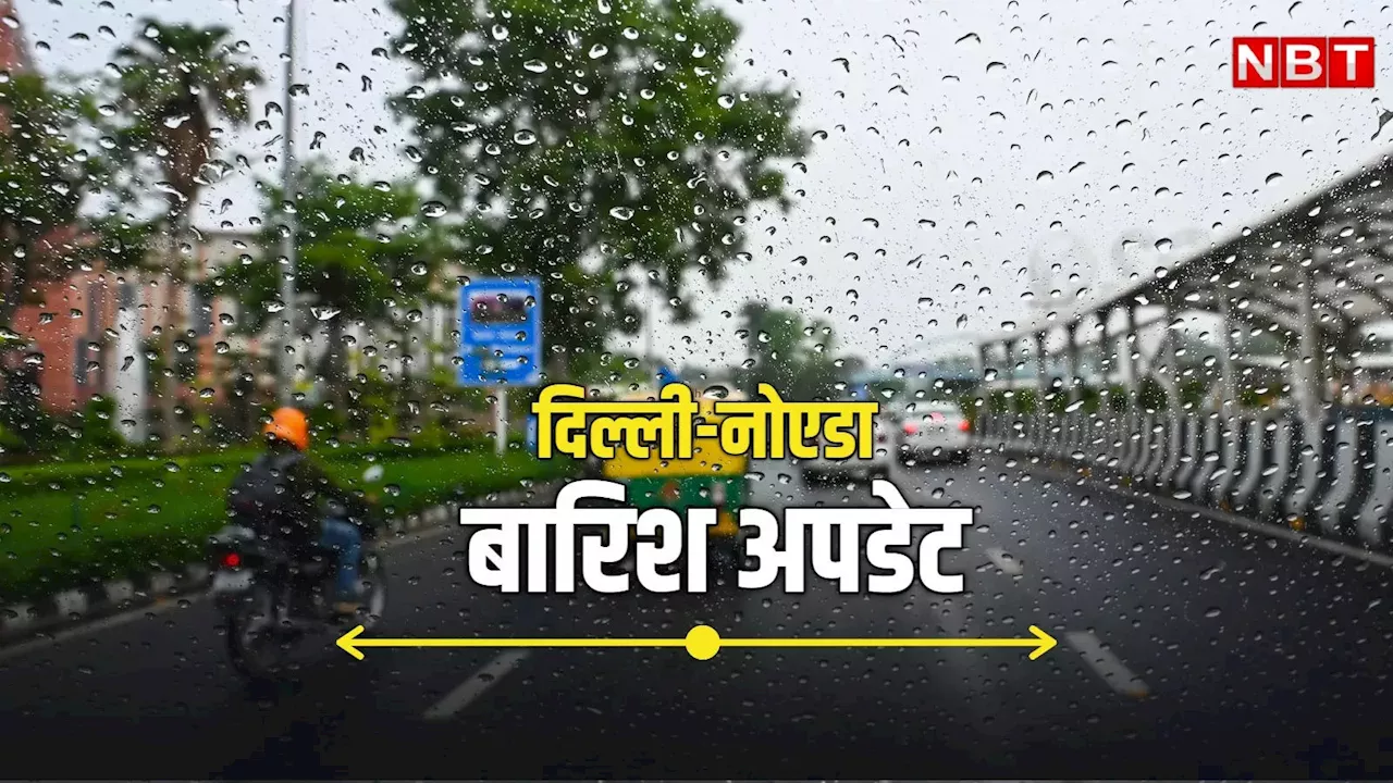 Delhi Rain: पूरे अगस्त की बारिश का कोटा बस 16 दिनों में , टूटा कई सालों का रेकॉर्ड, अभी और बरसेंगे बादल