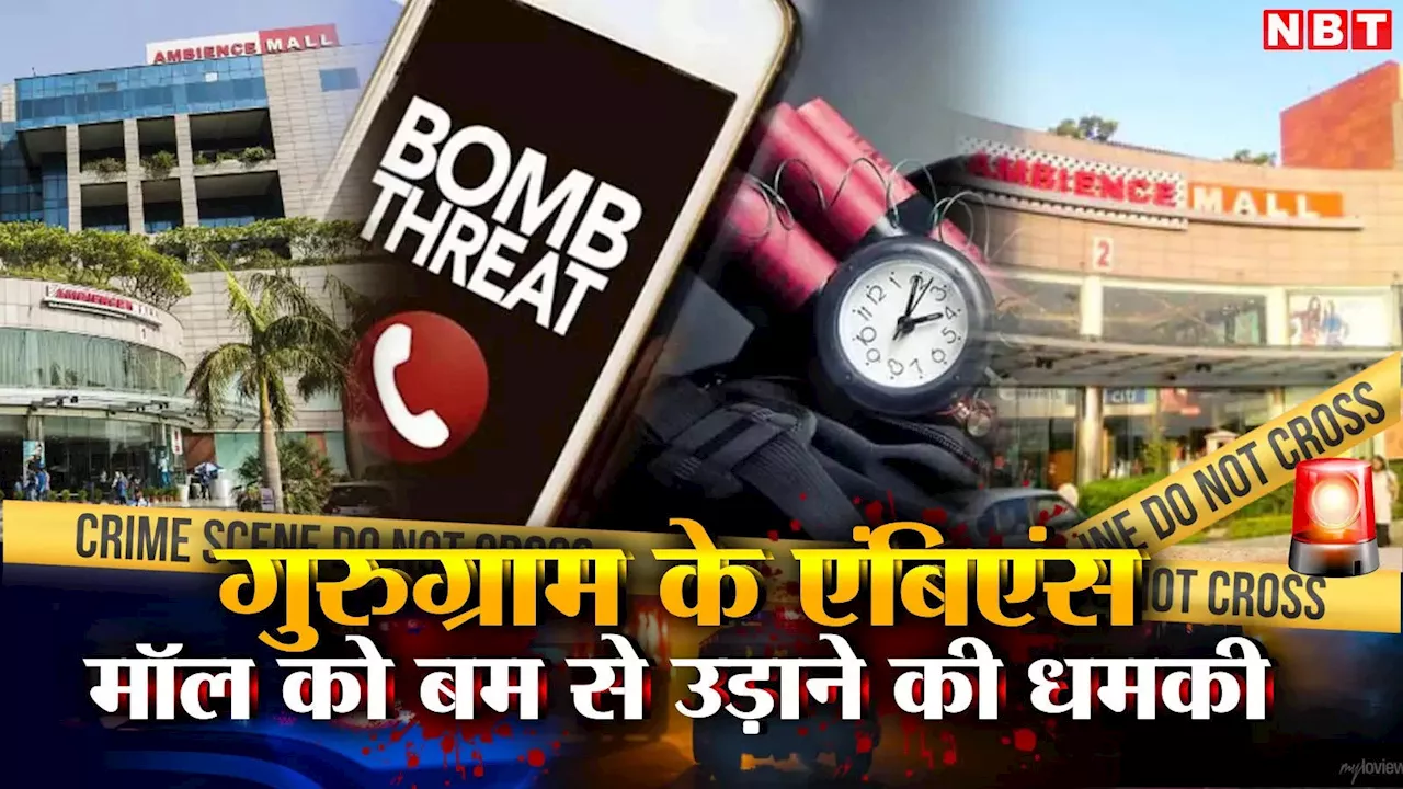 Gurugram Bomb Threats: 'मैंने बम लगाए हैं, हर शख्स मरेगा, आप मौत के हकदार'... गुरुग्राम के एंबिएंस मॉल को उड़ाने की धमकी