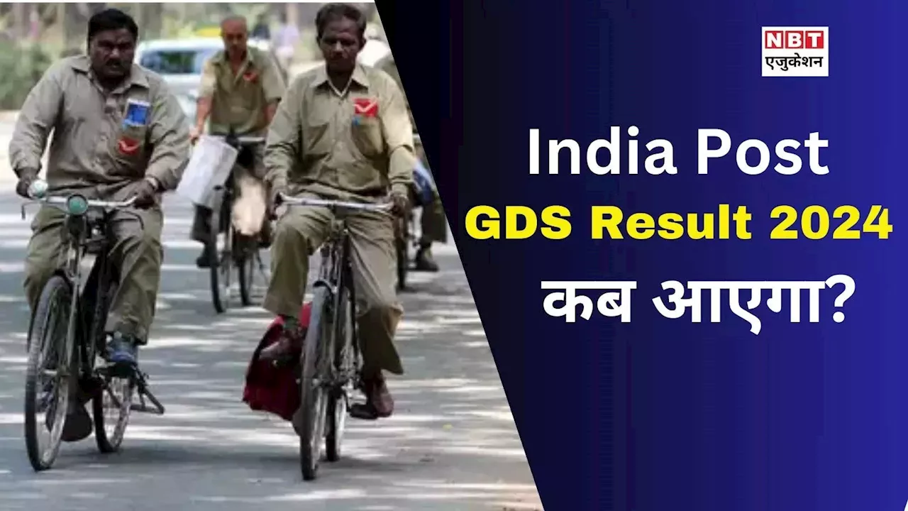 GDS Result 2024 Date: जीडीएस का रिजल्ट कब निकलेगा? indiapost.gov.in पर कैसे करें चेक