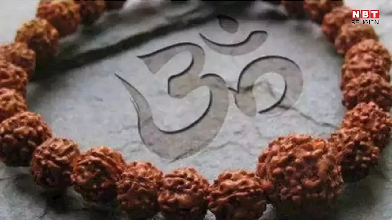 Rudraksha Wearing Benefits : जैसी कामना, वैसा रुद्राक्ष, मनोकामना के अनुसार धारण करें ये रुद्राक्ष