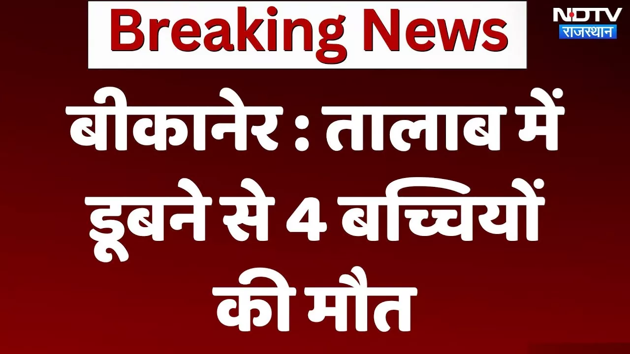 Bikaner Girls drown Case: तालाब में डूबने से 4 बच्चियों की मौत | Latest News