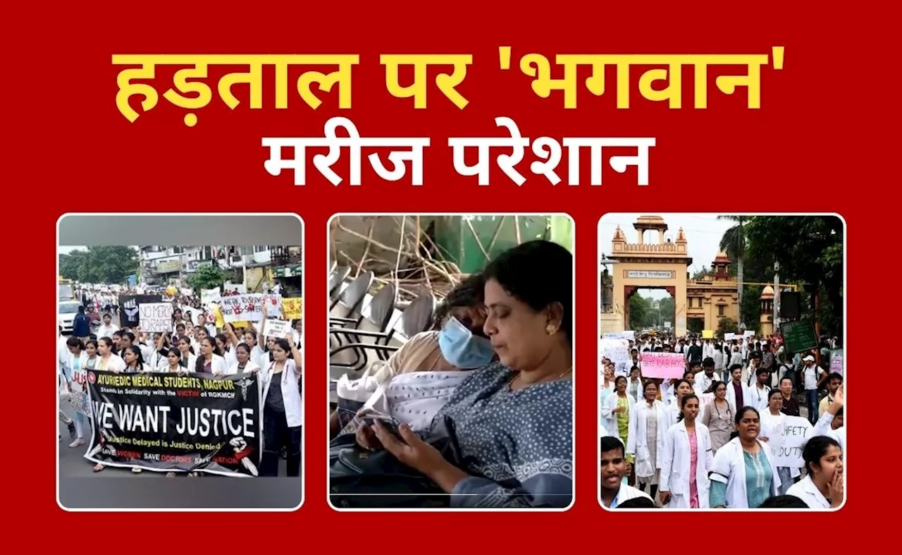 Doctor's Protest Live: हड़ताल पर 'भगवान', संकट में जान: OPD,इमर्जेंसी, क्या खुला, क्या बंद?