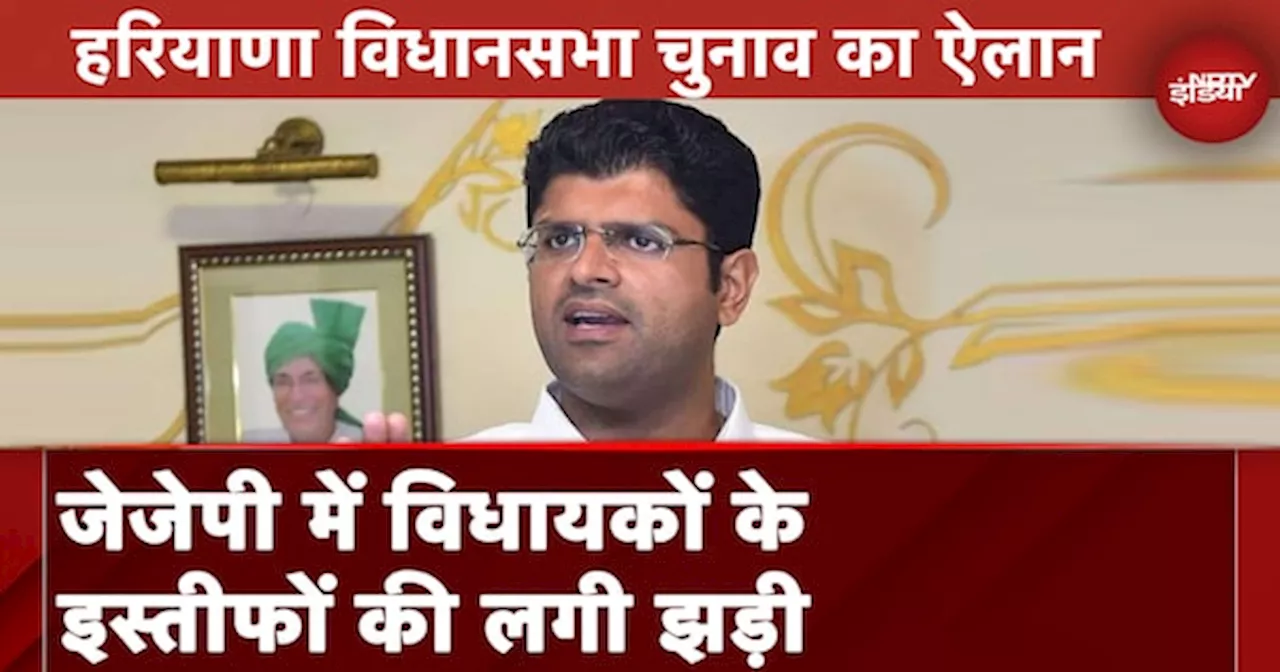 Haryana Election Date Announcement के बाद Dushyant Chautala की JJP में 4 विधायकों का इस्तीफा