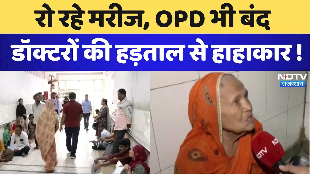 Jaipur News: रो रहे मरीज, OPD भी बंद Doctors की हड़ताल से हाहाकार | Jaipur | Latest