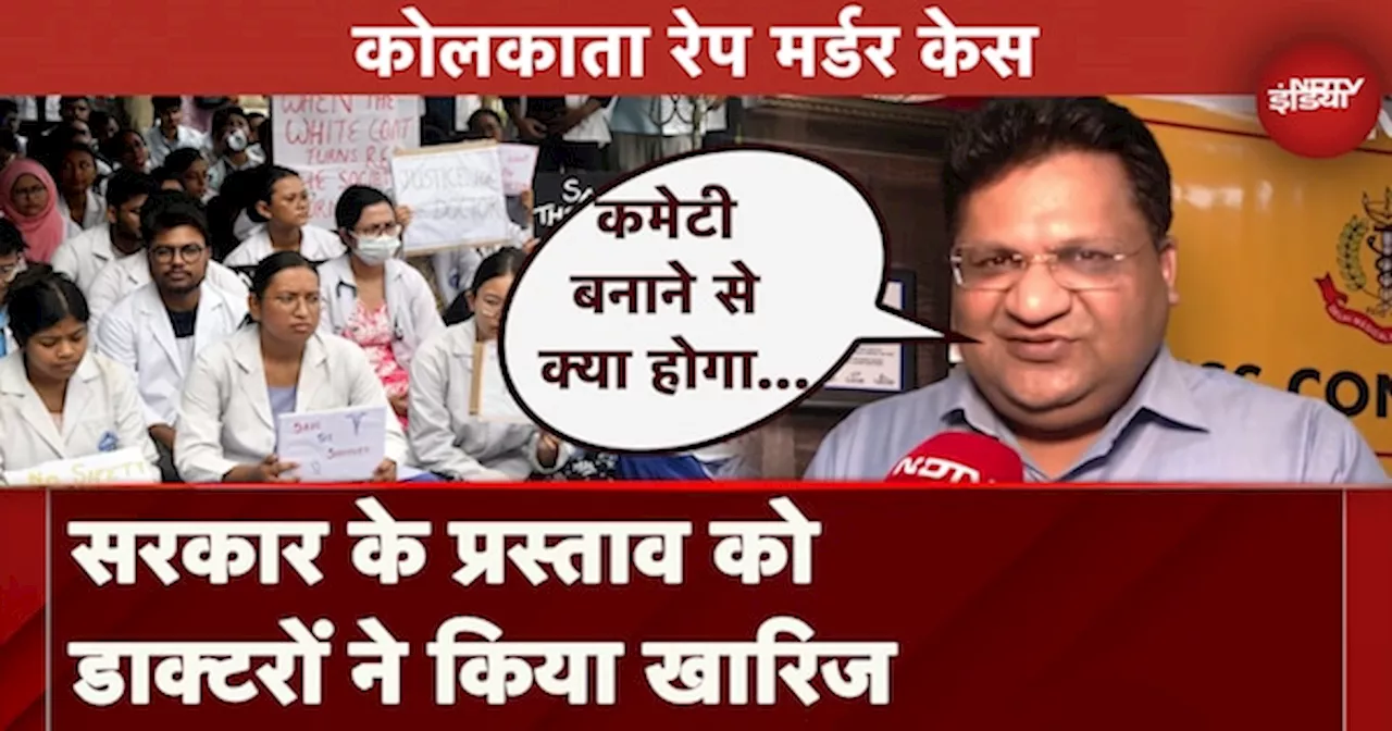 Kolkata Rape Murder Case: सरकार के प्रस्ताव को Doctors ने किया खारिज, डाक्टरों की हड़ताल चलती रहेगी