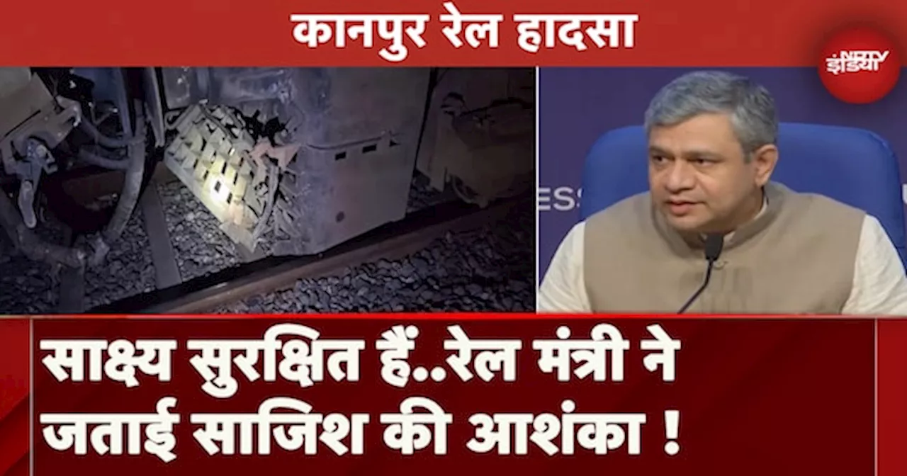 Kanpur Train Accident: हादसे पर Rail Minster Ashwini Vaishnav की प्रतिक्रिया, कहा- IB और पुलिस जांच कर रही