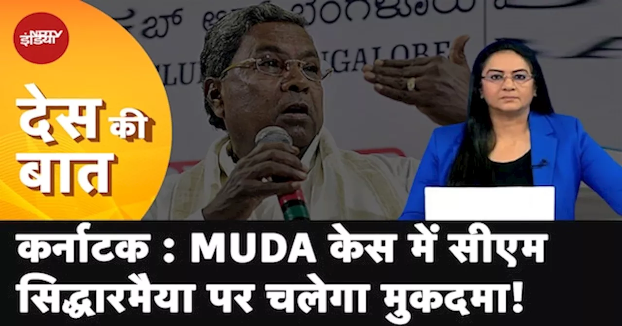 Karnataka News: MUDA Case में CM Siddaramaiah पर चलेगा मुकदमा!