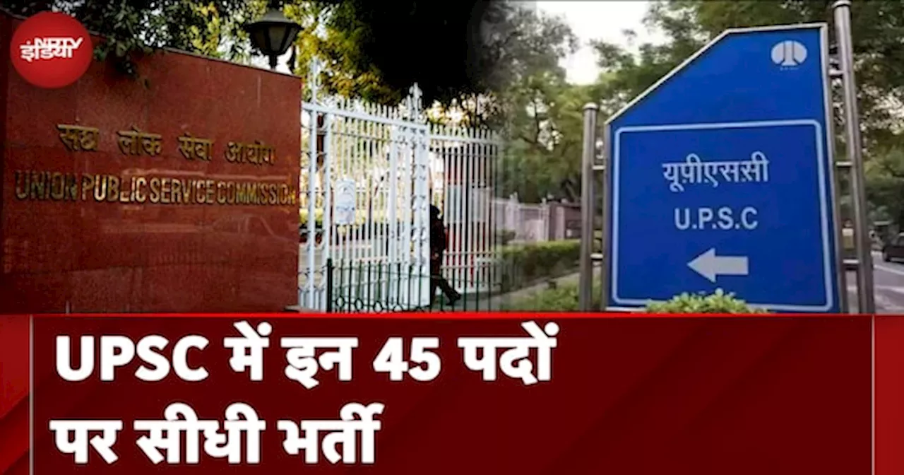 UPSC Recruitment 2024: यूपीएससी में Lateral Entry भर्ती के आवेदन शुरू, इन पदों मिलेगी सरकारी नौकरी