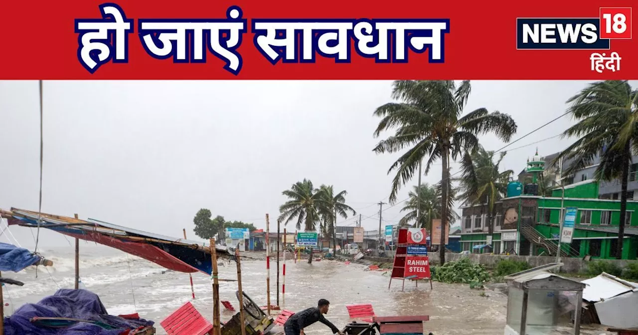 Cyclone Alert: जिसका डर था अब वह घड़ी आई करीब, बंगाल की खाड़ी में हलचल का दिखने लगा असर, कई जगह मूसलाधार बा...