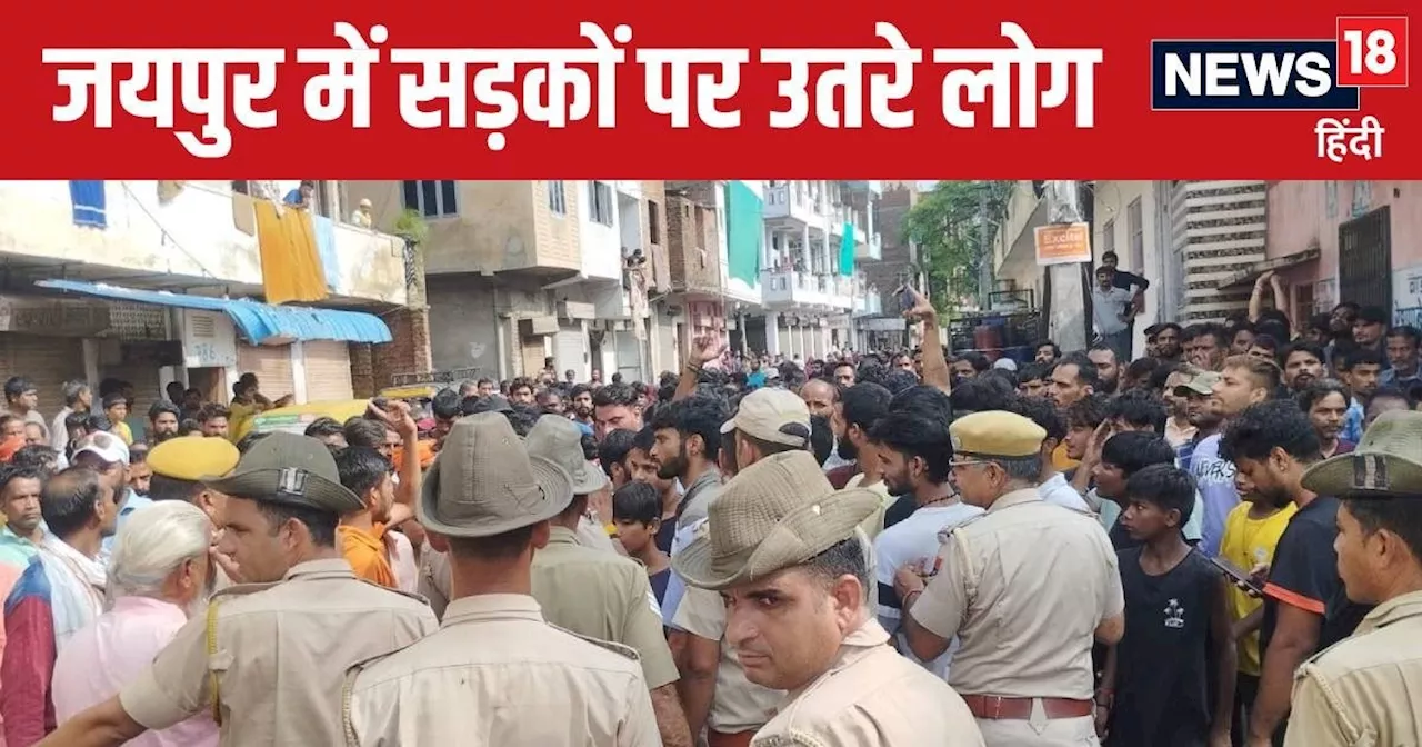 Jaipur News : उदयपुर के बाद अब जयपुर में बवाल, युवक की हत्या से भड़का आक्रोश, भारी पुलिस फोर्स तैनात