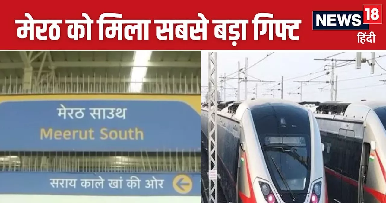 Namo Bharat Train: मेरठ में रविवार से दौड़ेगी रैपिड रेल, हाईटेक स्‍टेशन में मिलेंगी कई सुविधाएं, जानें डिटे...