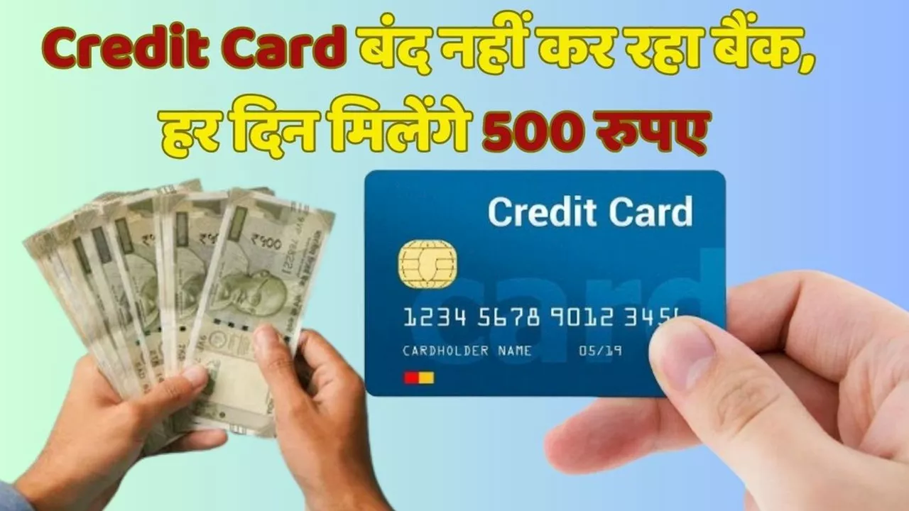 Credit Card बंद नहीं कर रहा बैंक तो करें ये काम, रोज मिलेंगे 500 रुपए