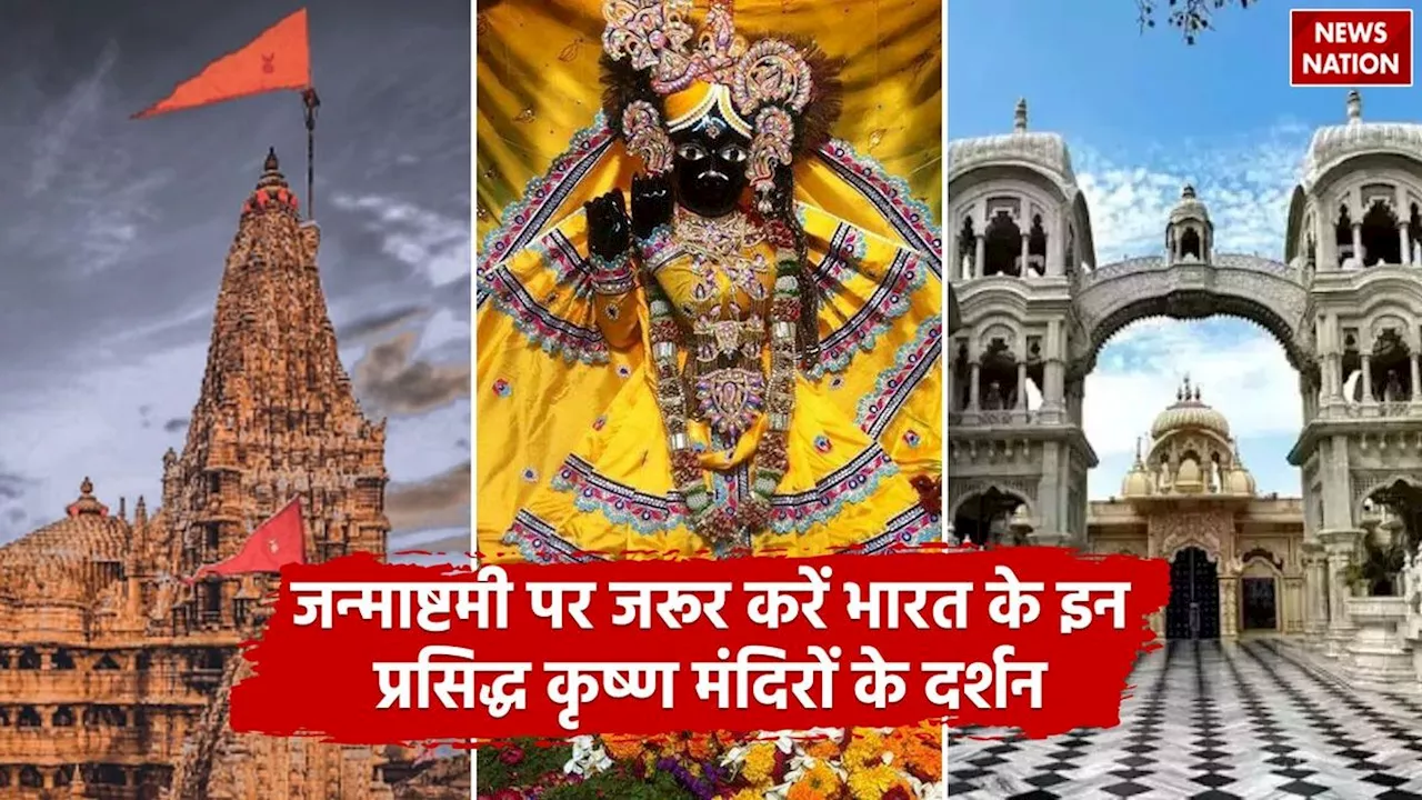 Janmashtami: जन्माष्टमी पर जरूर करें भारत के इन प्रसिद्ध कृष्ण मंदिरों के दर्शन!