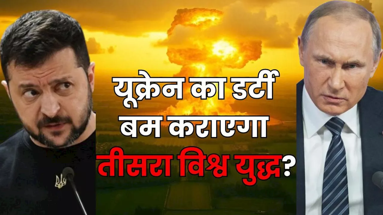Russia-Ukraine War: क्या होता है डर्टी बम, रूस में गिराने की तैयारी में यूक्रेन, भड़के पुतिन… क्या होगा WWIII?