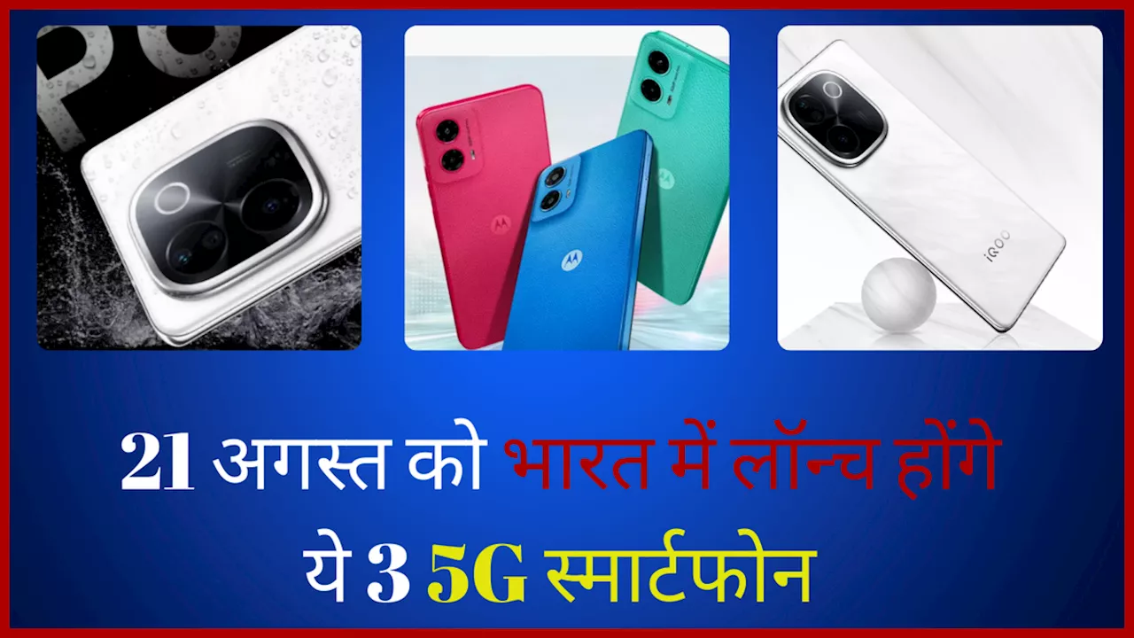 Upcoming 5G Smartphones: 21 अगस्त को भारत में लॉन्च होंगे ये 3 5G स्मार्टफोन, दमदार बैटरी के मिलेगा शानदार प्रोसेसर