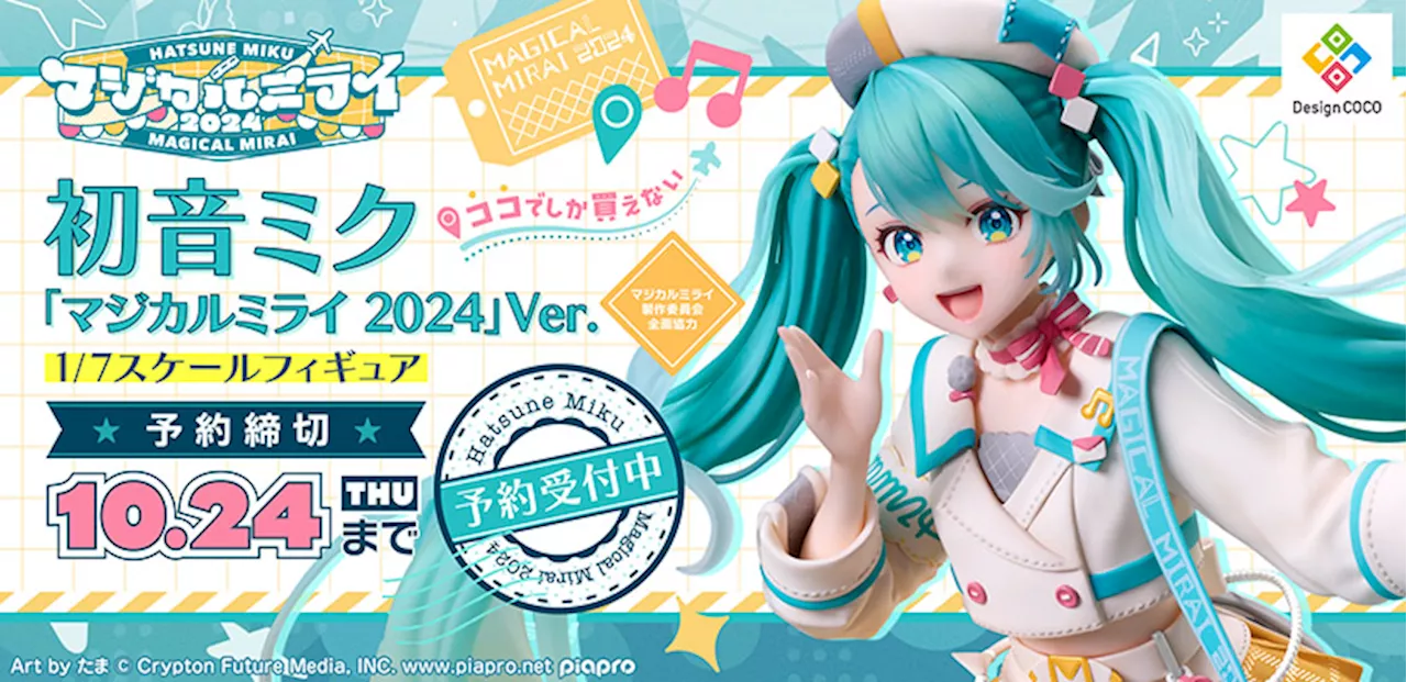 初音ミク「マジカルミライ 2024」のメインビジュアルが、1/7スケールフィギュア化！