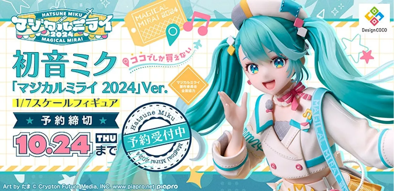 初音ミク「マジカルミライ 2024」のメインビジュアルが、1/7スケールフィギュア化！