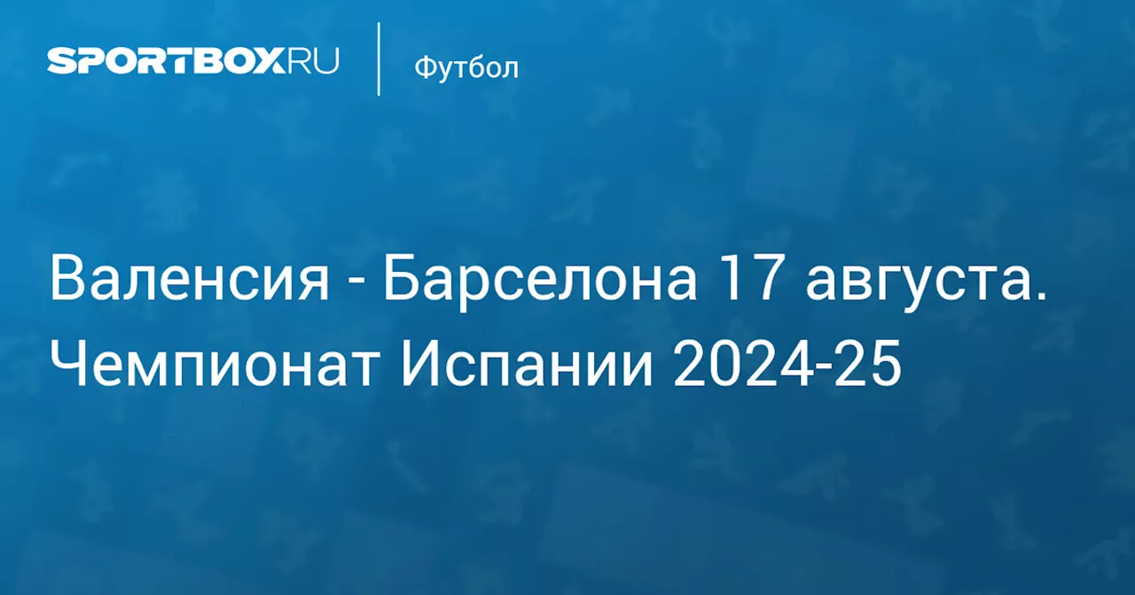 Барселона 17 августа. Чемпионат Испании 2024-25. Протокол матча