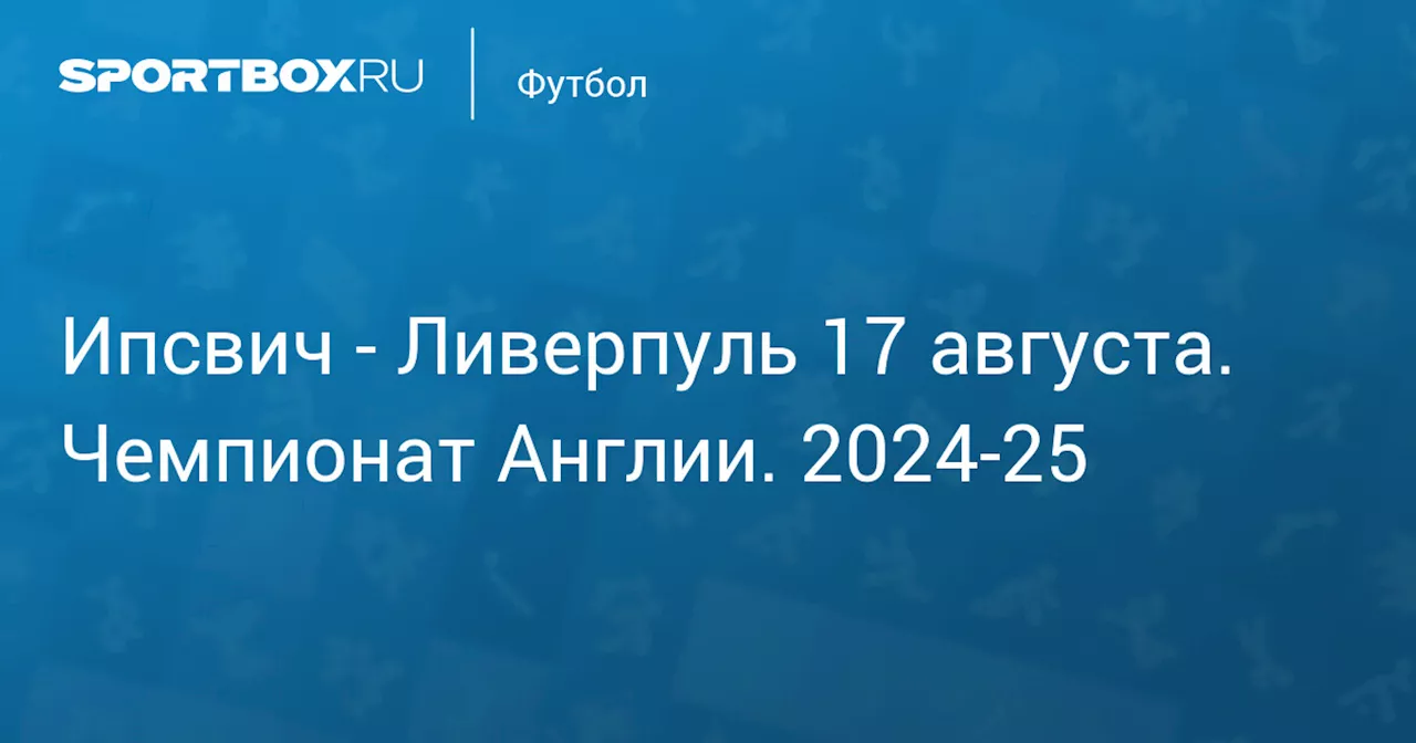 Ливерпуль 17 августа. Чемпионат Англии. 2024-25. Протокол матча