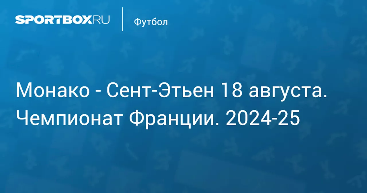 Сент-Этьен 17 августа. Чемпионат Франции. 2024-25. Протокол матча