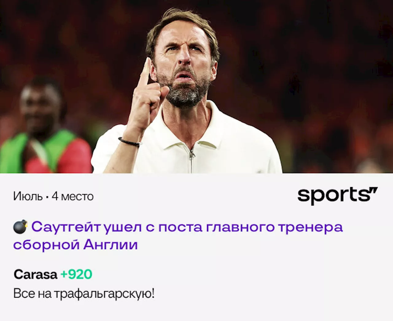 «Саутгейт ушел? Все на Трафальгарскую!» Новая подборка лучших комментов месяца