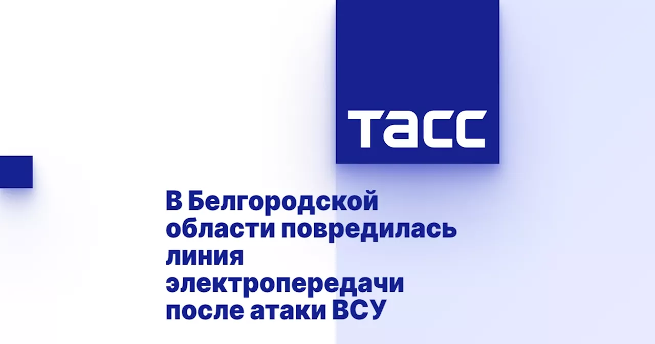 В Белгородской области повредилась линия электропередачи после атаки ВСУ