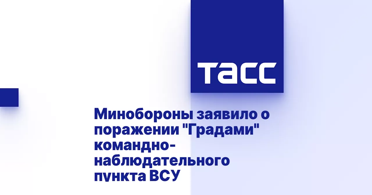 Минобороны заявило о поражении 'Градами' командно-наблюдательного пункта ВСУ