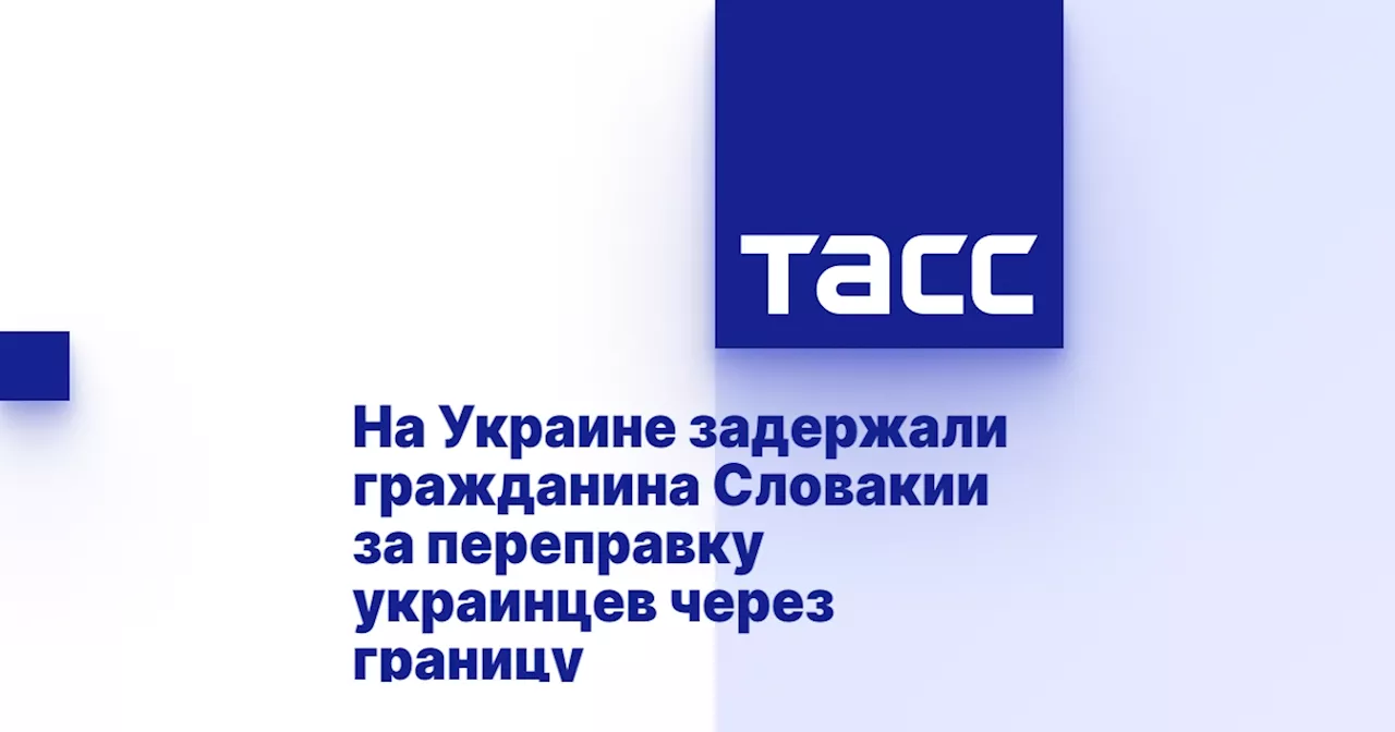 На Украине задержали гражданина Словакии за переправку украинцев через границу