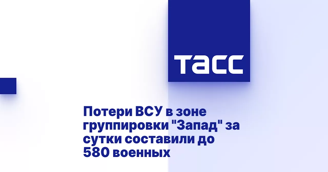 Потери ВСУ в зоне группировки 'Запад' за сутки составили до 580 военных