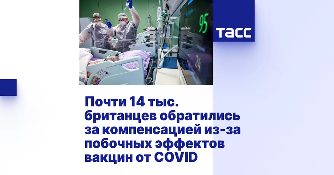 Почти 14 тыс. британцев обратились за компенсацией из-за побочных эффектов вакцин от COVID