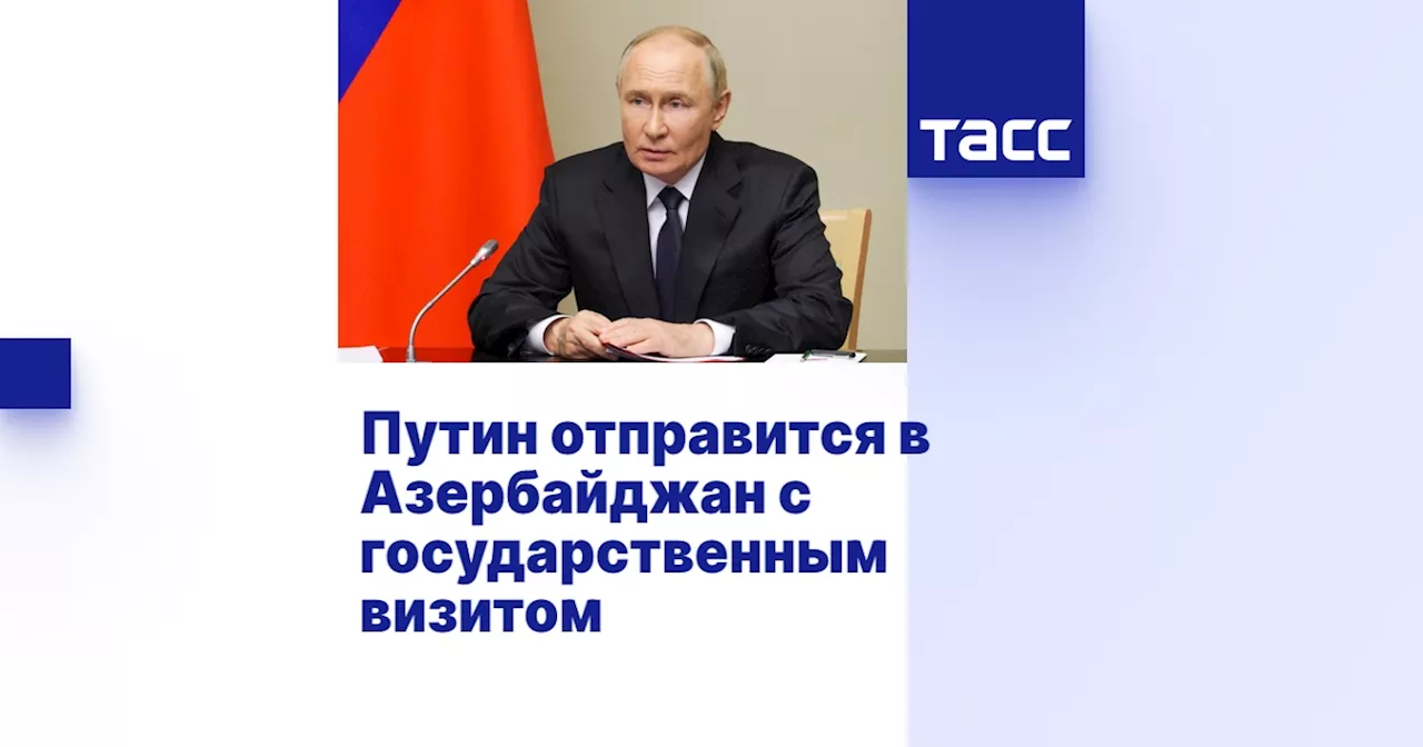 Путин отправится в Азербайджан с государственным визитом