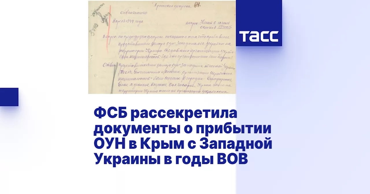 ФСБ рассекретила документы о прибытии ОУН в Крым с Западной Украины в годы ВОВ