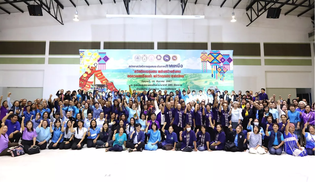 รวมพลังเครือข่ายสวัสดิการชุมชนภาคเหนือ จัดงานสมัชชาสวัสดิการชุมชน “สวัสดิการชุมชน พลังสร้างสังคม ลดความเหลื่อมล้ำ แก้วิกฤตประชากรไทย” หนุนสวัสดิการแนวใหม่ชุมชนผสานพลังภาคี