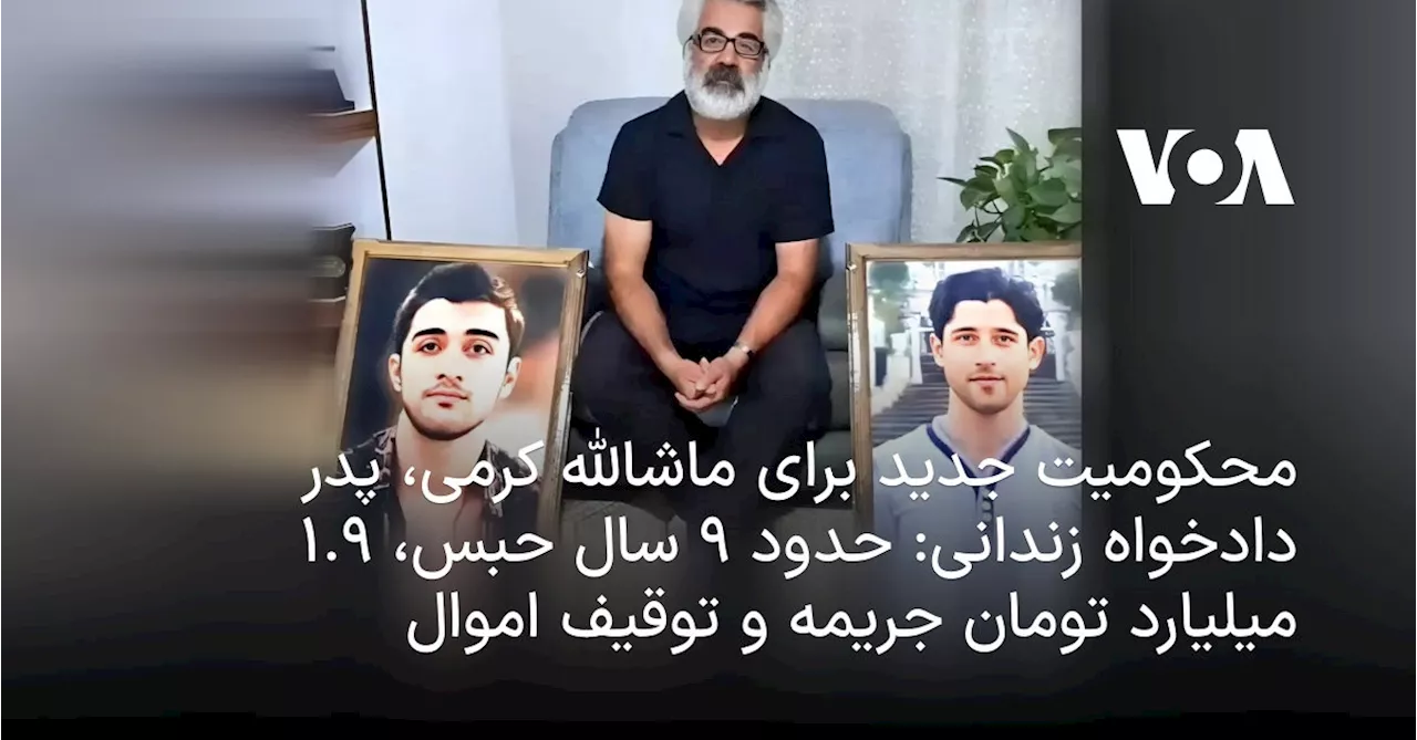 محکومیت جدید برای ماشالله کرمی، پدر دادخواه زندانی: حدود ۹ سال حبس، ۱.۹ میلیارد تومان جریمه و توقیف اموال