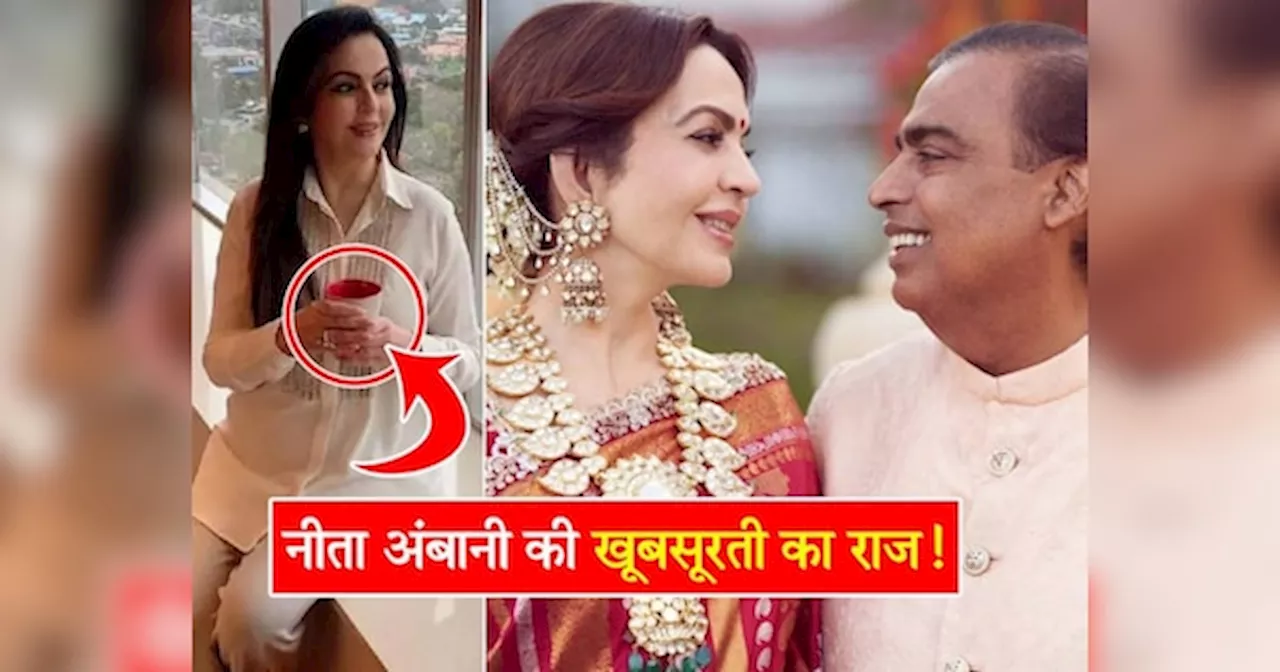 इस लाल चीज को खाकर Nita Ambani देती हैं बहुओं को टक्कर, 60 की उम्र में लगती हैं 36 की