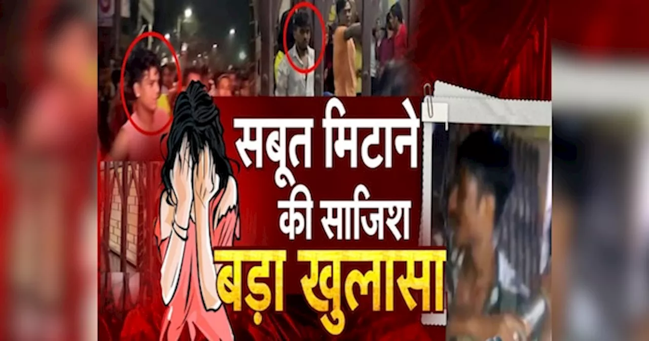 कोलकाता की डॉक्टर बेटी कांड पर बड़ा खुलासा, 30 सेकेंड का VIDEO खोलेगा अस्पताल का हर राज!