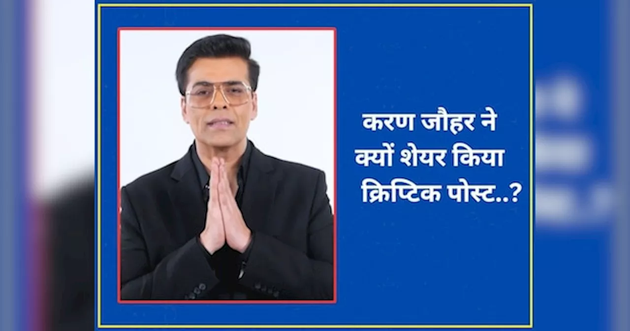 क्या किसी ने तोड़ा करण जौहर का दिल? निर्माता के क्रिप्टिक पोस्ट ने कर दिया सबको हैरान; लिखा- लोगों से उम्मीदें हटा दें और...