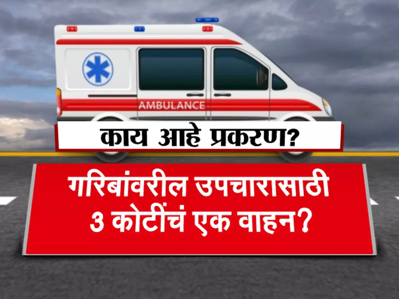 गावातल्या गरीबांच्या उपचाराच्या नावे 3 कोटींचं वाहन? वित्त विभागाच्या नकारानंतरही आरोग्य विभाग आग्रही