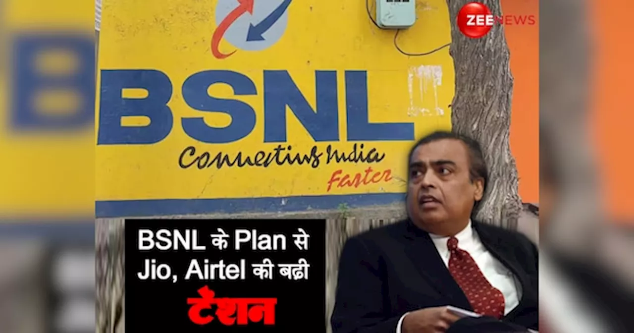 शोर मचाते रहे Jio, Airtel, पीछे से BSNL ने मार ली बाजी! इस सरकारी प्लान ने मचा डाला तहलका