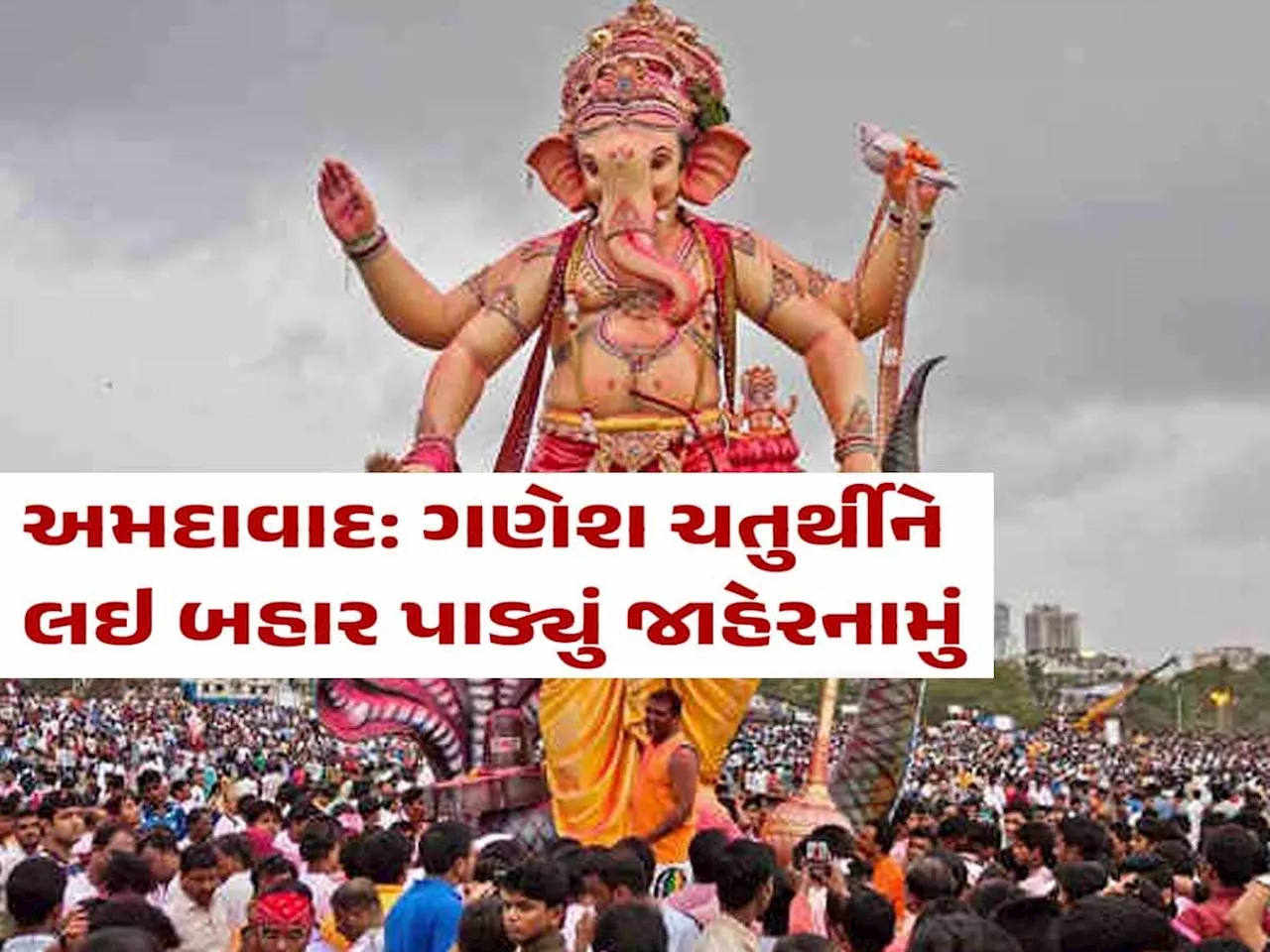 ગણેશ મહોત્સવને લઈને અમદાવાદમાં પોલીસ કમિશનરનું જાહેરનામું, આ નિયમો જાણી લેજો...