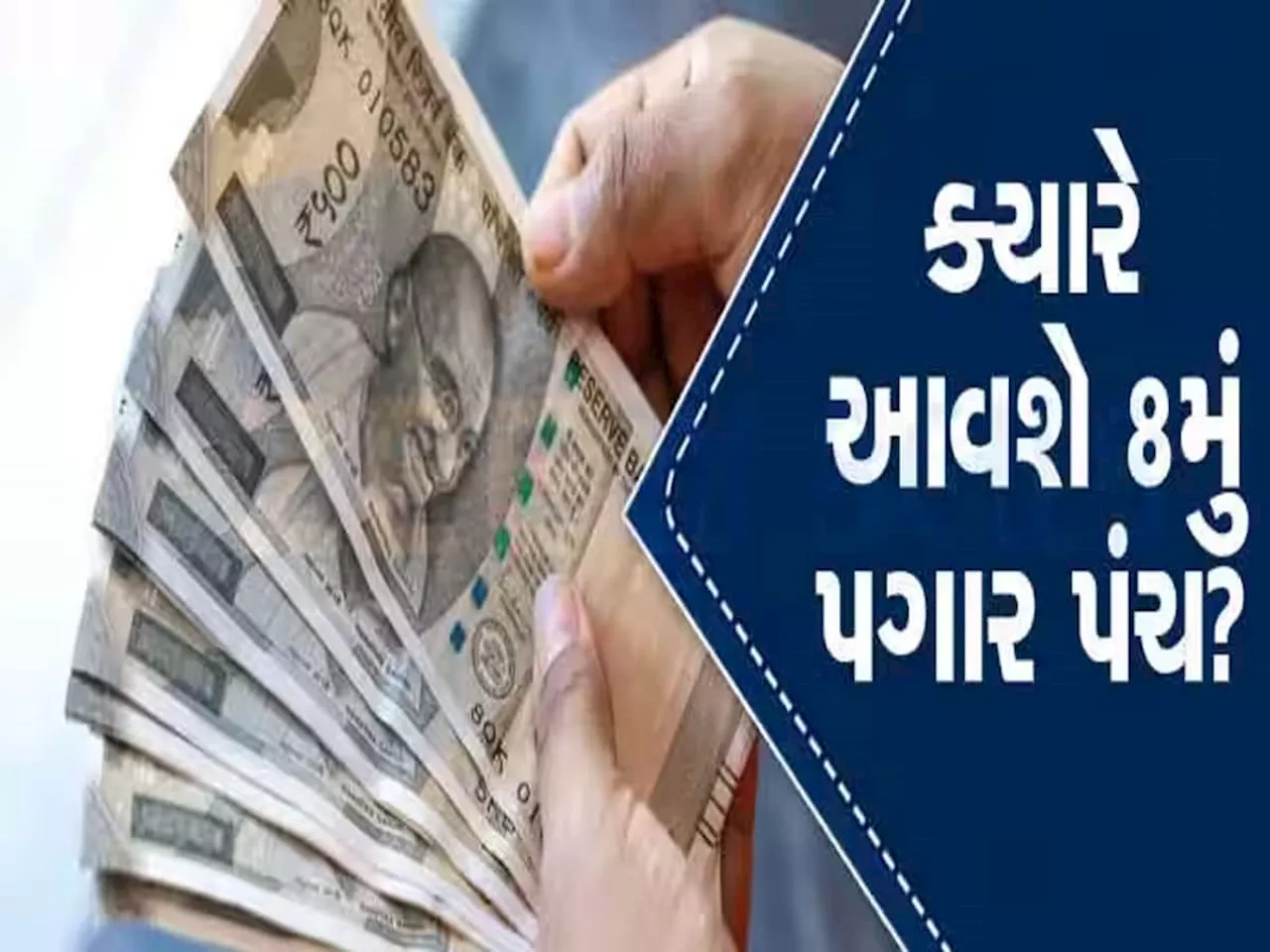 8th Pay Commission: ખુશખબર! મોદી સરકાર ક્યારથી લાગૂ કરશે આઠમું પગાર પંચ? વધીને કેટલો થશે પગાર