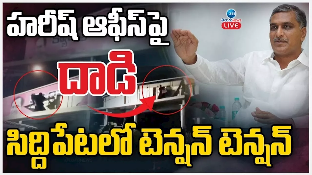 Harish Rao Camp Office: హరీశ్ రావు క్యాంపు ఆఫీసుపై దాడి.. సిద్దిపేటలో హై టెన్షన్