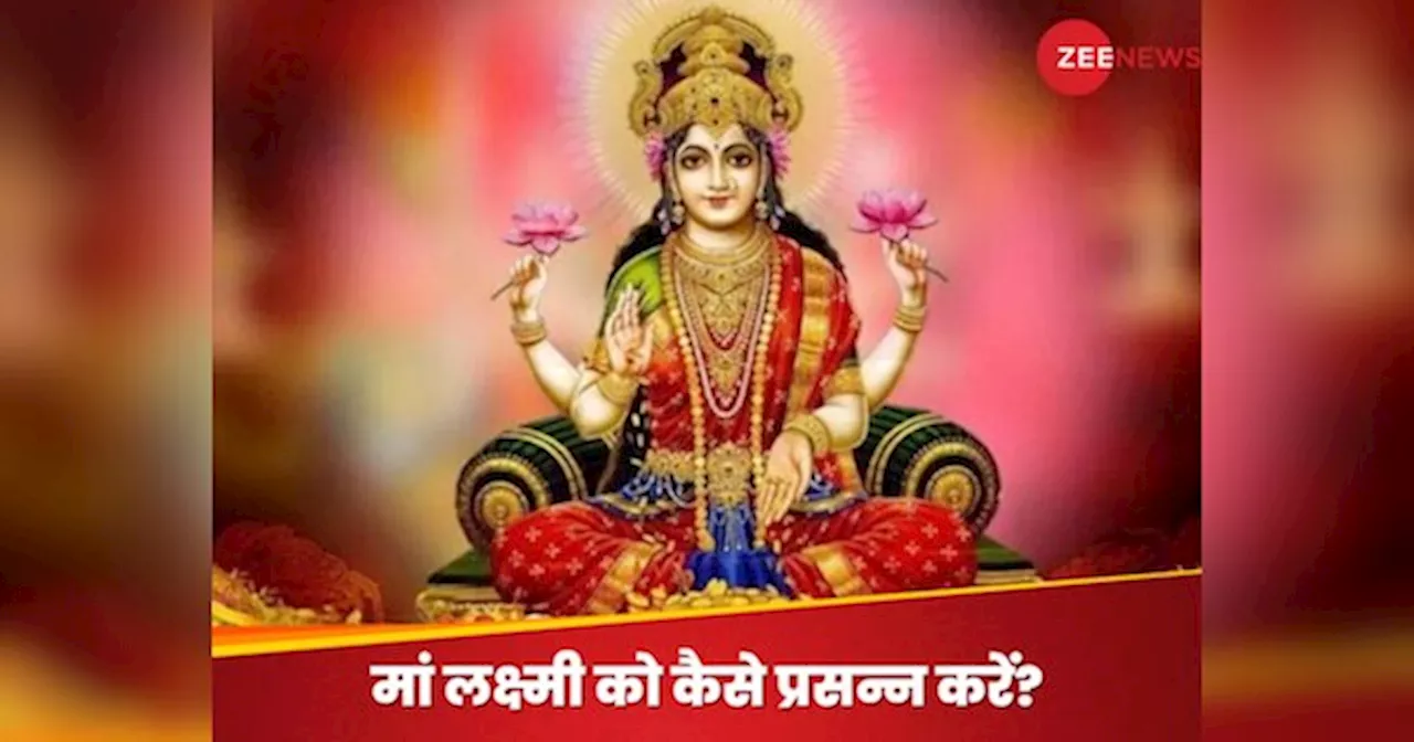 Lakshmi Puja: खूब मेहनत के बाद भी जेब रहती है खाली? तो जान लें मां लक्ष्मी को प्रसन्न करने के 5 उपाय, धन से भर जाएगा घर