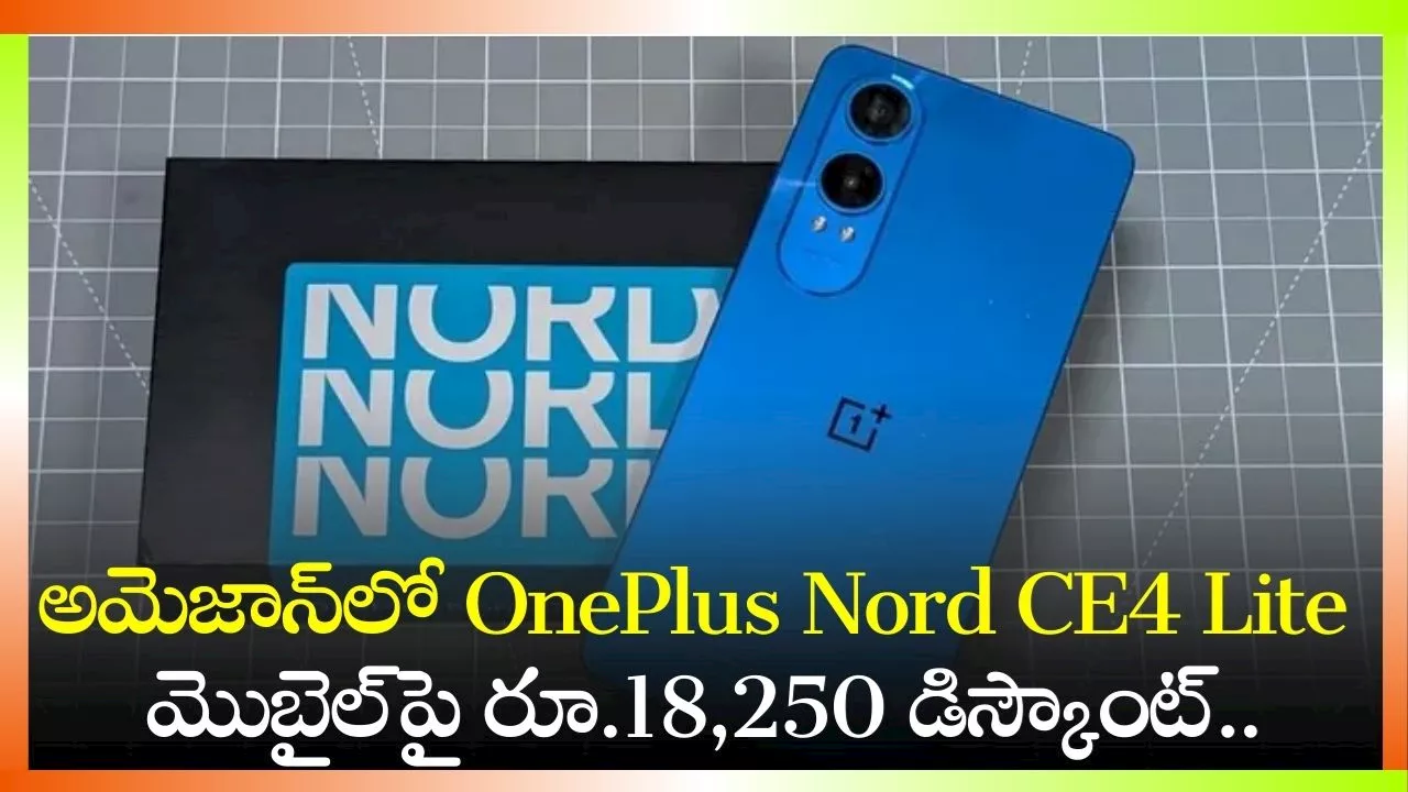 OnePlus Nord CE4 Lite 5G Price: అమెజాన్‌లో OnePlus Nord CE4 Lite మొబైల్‌పై రూ.18,250 డిస్కౌంట్.. ఎగబడి కొంటున్న జనాలు!